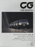 【中古】 CG(2016年6月号) 月刊誌／カーグラフィック