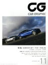 【中古】 CG(2016年11月号) 月刊誌／カーグラフィック