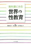 【中古】 教科書にみる世界の性教育／橋本紀子(著者),池谷壽夫(著者),田代美江子(著者)