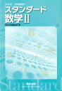 【中古】 スタンダード数学II 改訂版／数研出版編集部(編者)