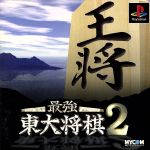 【中古】 最強東大将棋2/PS 【中古】 最強東大将棋2/PS