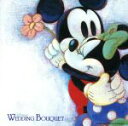 【中古】 ディズニー・ウェディング・ブーケ/(ディズニー)