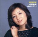 【中古】 木綿のハンカチーフ/太田裕美