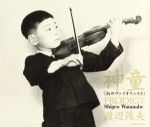 【中古】神童/幻のヴァイオリニスト〜渡辺茂夫/渡辺茂夫【中古】afb