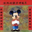 【中古】 ディズニー・チャイニーズ・セレブレーション/(ディズニー)