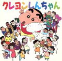 クレヨンしんちゃん販売会社/発売会社：ワーナーミュージック・ジャパン発売年月日：1993/08/10JAN：4988014707831幼稚園の歌や体操、しんちゃんが見ているテレビ番組の主題歌、しんちゃんの父ひろしが歌う「北埼玉ブルース」など、なかなかレアな収録曲。