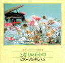 【中古】 ピアノ・ソロ・アルバム「となりのトトロ」/美野春樹(p)