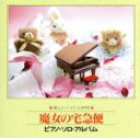 【中古】 ピアノ・ソロ・アルバム「魔女の宅急便」/美野春樹(p)