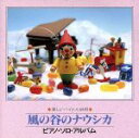 【中古】 ピアノ・ソロ・アルバム「風の谷のナウシカ」／美野春樹（p）