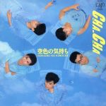 【中古】 空色の気持ち／CHA－CHA