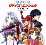【中古】 電脳戦隊ヴギィ’ズ★エンジェル Vol.1「まだ見ぬ地上へ」/アニメ