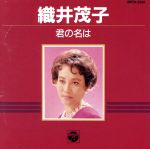 【中古】 君の名は／織井茂子