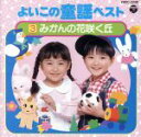 【中古】 よいこの童謡ベスト(3)/童謡