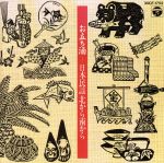 【中古】 日本民謡北から南から　お立ち酒／（民謡）