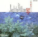 【中古】 祝・寿シリーズ 箏/箏