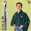 【中古】 ソーラン節 日本正調民謡集/原田直之