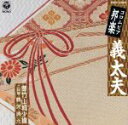 【中古】 義太夫/(オムニバス)