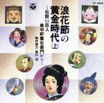 【中古】 浪花節の黄金時代(上)〜伝説の巨人 桃中軒雲右衛門から〜/(オムニバス)