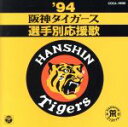 【中古】 ’94阪神タイガース選手別応援歌/若虎吹奏楽団