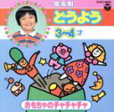 【中古】 年令別どうようベスト(4)/(キッズ),山野さと子