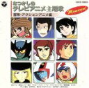 【中古】 なつかしのテレビアニメ主題歌 冒険・アクションアニメ編/(アニメーション)