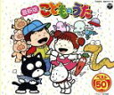 【中古】 こどものうた ベスト50 えくぼのはてな、ほか/(オムニバス)