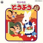 （童謡／唱歌）販売会社/発売会社：日本コロムビア（株）(日本コロムビア（株）)発売年月日：1993/11/21JAN：4988001453376コロムビア・ファミリー商品のスタンダード企画、CDツイン・シリーズ。　（C）RS