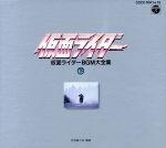 【中古】 CD　BOX　仮面ライダー　BGM大全集＜下＞／菊池俊輔のサムネイル