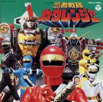 忍者戦隊カクレンジャー 音楽集