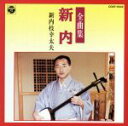 【中古】 新内全曲集/新内枝幸太夫(浄瑠璃、三味線)