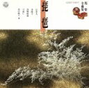 【中古】 邦楽全曲集 琵琶/(オムニバス)