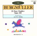 【中古】 ブルグミュラー：25のやさしい練習曲（CDピアノ教則シリーズ）／田村宏