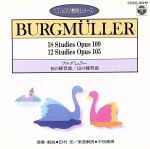 【中古】 ブルグミュラー：18の練習曲／12の練習曲（CDピアノ教則シリーズ）／田村宏