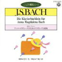 【中古】 CDピアノ教則シリーズ J.S.バッハ:アンナ・マグダレーナのためのクラヴィア小曲集/田村宏