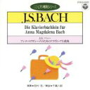 【中古】 CDピアノ教則シリーズ J．S．バッハ：アンナ・マグダレーナのためのクラヴィア小曲集／田村宏