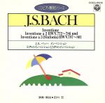 【中古】 CDピアノ教則シリーズ　J．S．バッハ：インヴェンション／田村宏