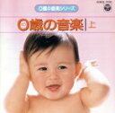 【中古】 0歳の音楽シリーズ/0歳の音楽(上)/(オムニバス)
