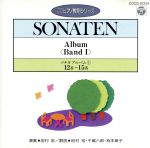 【中古】 ソナタ・アルバム（1）（第12～第15番）（CDピアノ教則シリーズ）／田村宏