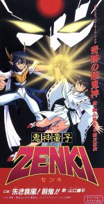 【中古】 【8cm】TVアニメ「鬼神童子ZENKI」新エンディングテーマ　奇跡の超鬼神／横山智佐／緒方恵美