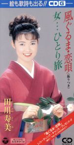 【中古】 風ぐるま・恋唄／女・・・ひとり旅／田川寿美