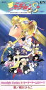 【中古】 劇場用 美少女戦士セーラームーンS/朝川ひろこ