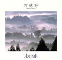 【中古】 阿騎野〜Mind of Genesis/東祥高