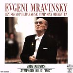 【中古】 ショスタコーヴィチ:交響曲第12番「1917」/エフゲニー・ムラヴィンスキー(指揮)