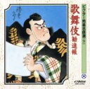 【中古】 歌舞伎勧進帳/(オムニバス)