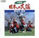 【中古】 決定版 日本の民謡4 岩手宮城/(オムニバス)