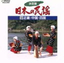 （オムニバス）販売会社/発売会社：ビクターエンタテインメント（株）発売年月日：1991/04/21JAN：4988002230129