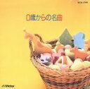 【中古】 決定版　0歳からの名曲／（オム二バス）