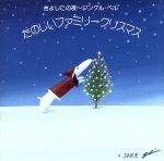 【中古】 きよしこの夜～ジングルベル／（オムニバス）