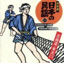【中古】 決定版 日本の民謡1 北海道東北(1)/日本の民謡