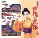 【中古】 沖縄の民謡/川田功子
